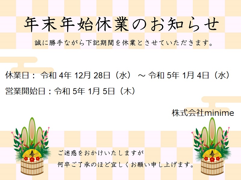 2019年年末年始休暇のお知らせ │ ほっこりブログ